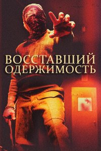  Восставшие: одержимость (2020) 
