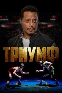  Триумф (2021) 