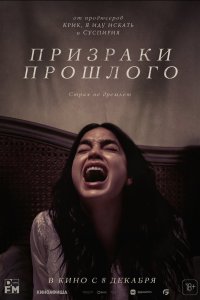  Призраки прошлого (2022) 