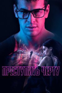  Преступить черту (2020) 