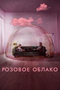  Розовое облако (2021) 
