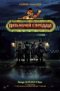  Пять ночей с Фредди (2023) 