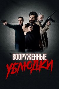  Вооружённые ублюдки (2021) 