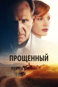  Прощённый (2021) 
