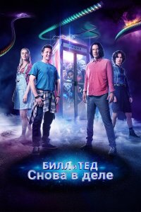  Билл и Тед (2020) 