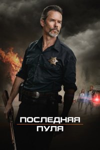  Последняя пуля (2020) 