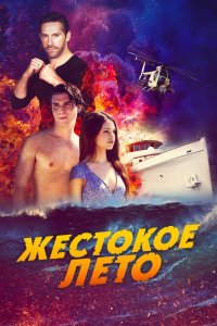  Жестокое лето (2020) 