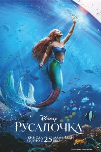  Русалочка (2023) 