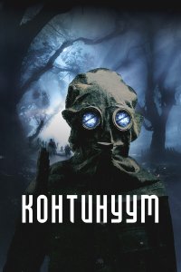  Континуум (2025) 