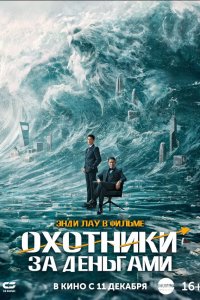  Охота за деньгами (2025) 
