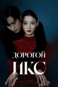  Дорогой Икс (2025) 
