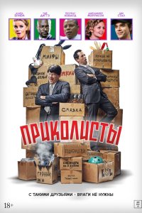  Приколисты (2025) 