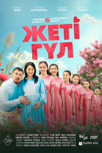  Семь цветков (2025) 