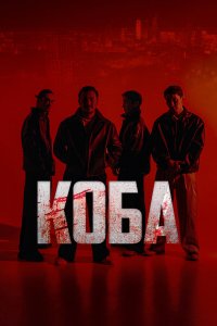  Коба (2025) 