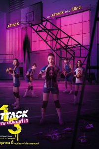  Нападение номера 13 (2025) 