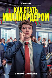  Как стать миллиардером (2024) 