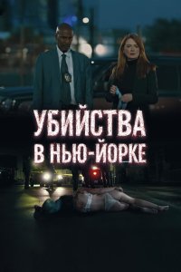  Убийства в Нью-Йорке (2024) 