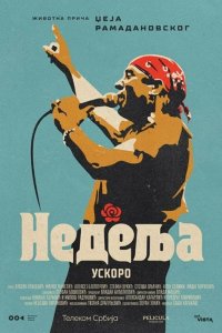  Воскресенье (2024) 