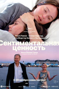  Сентиментальная ценность (2025) 