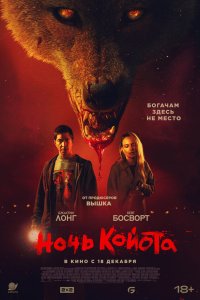  Ночь койота (2025) 