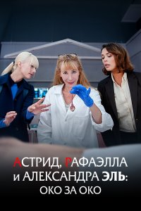  Астрид, Рафаэлла и Александра Эль: Око за Око (2024) 