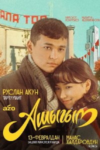  Влюбленный (2025) 