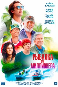  Рыбалка для миллионера (2025) 