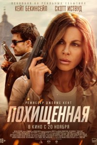  Похищенная (2025) 