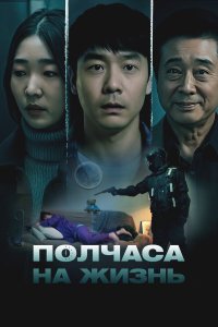  Полчаса на жизнь (2025) 