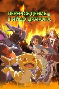  Перерождение в яйцо дракона: Я стану сильнейшим 