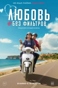  Любовь без фильтров 