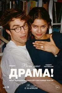  Вот это драма! 