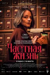  Частная жизнь 