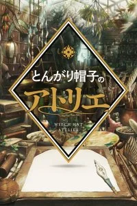  Ателье колдовских колпаков 