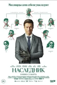  Наследник 