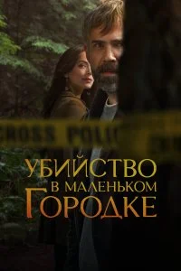  Убийство в маленьком городке 