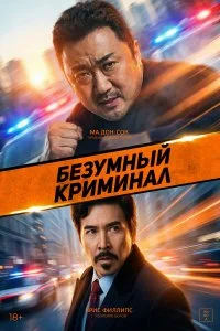  Безумный криминал 